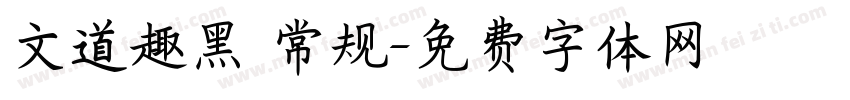 文道趣黑 常规字体转换